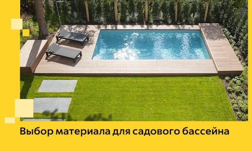 Выбор материала для садового бассейна в Туймазы