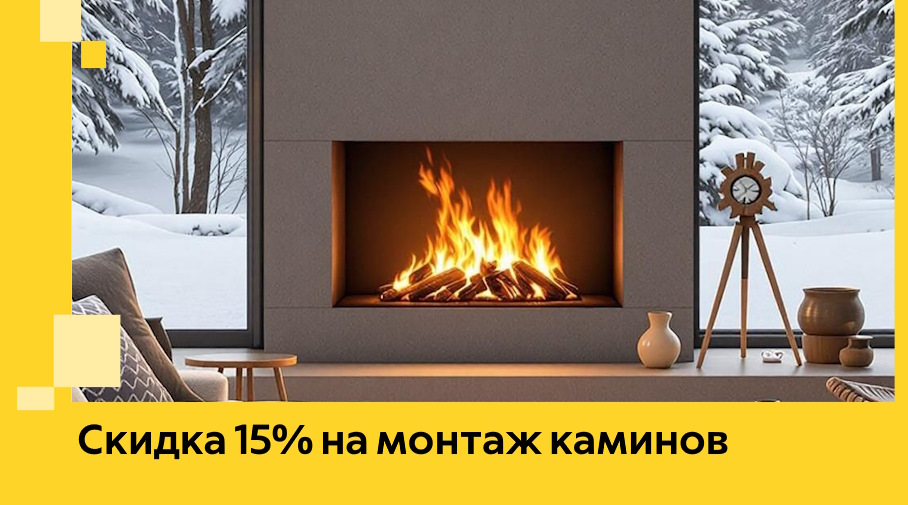 Акция! Скидка 15% на монтаж каминов в Туймазы от ЭриданТмз