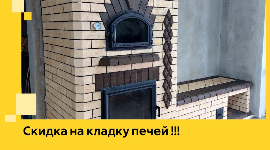 Акция! Выгодное предложение на кладку кирпичных печей от ЭриданТмз